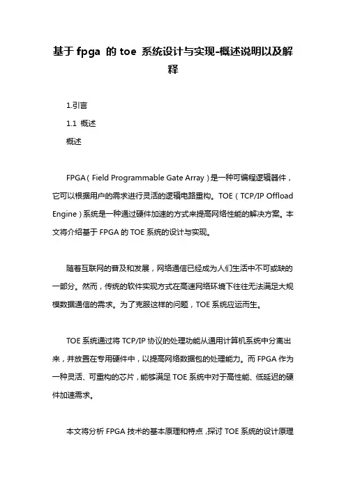 基于fpga 的toe 系统设计与实现-概述说明以及解释