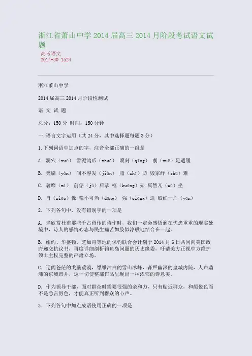 浙江省萧山中学2014届高三2014月阶段考试语文试题