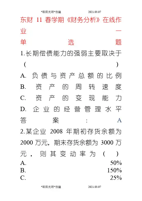 2021年东财11春学期《财务分析》在线作业1--3答案