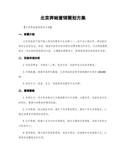 北京奔驰营销策划方案