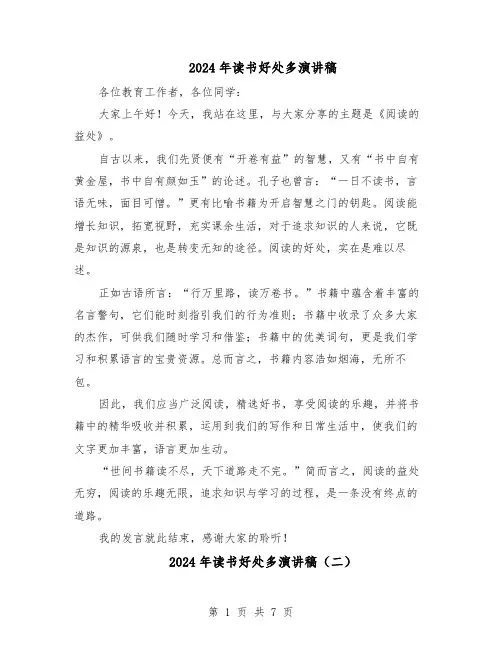 2024年读书好处多演讲稿（五篇）