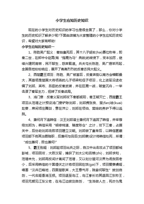 小学生应知历史知识