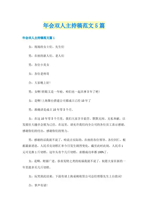 年会双人主持稿范文5篇