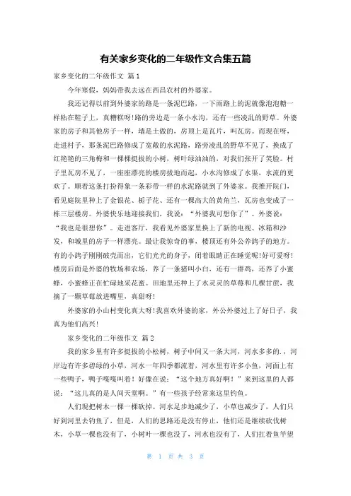 有关家乡变化的二年级作文合集五篇