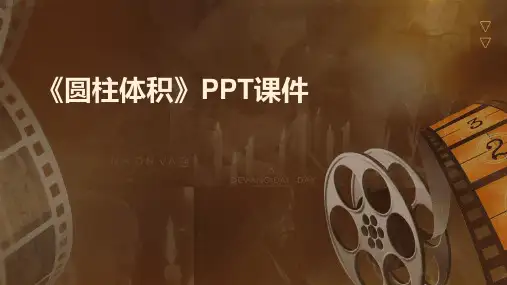 《圆柱体积》课件