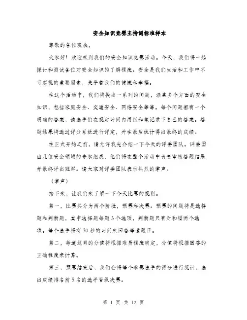 安全知识竞赛主持词标准样本（5篇）
