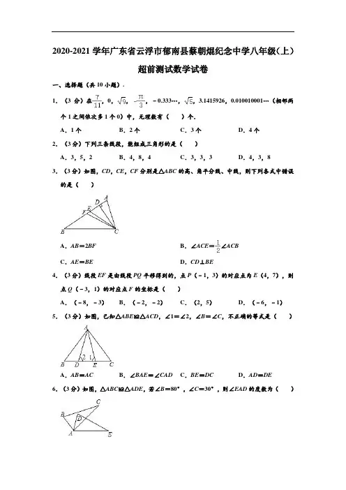 2020-2021学年广东省云浮市郁南县蔡朝焜纪念中学八年级(上)超前测试数学试卷 (解析版)