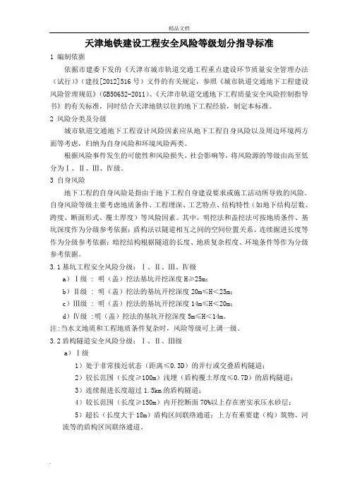 天津地铁建设工程安全风险等级划分指导标准