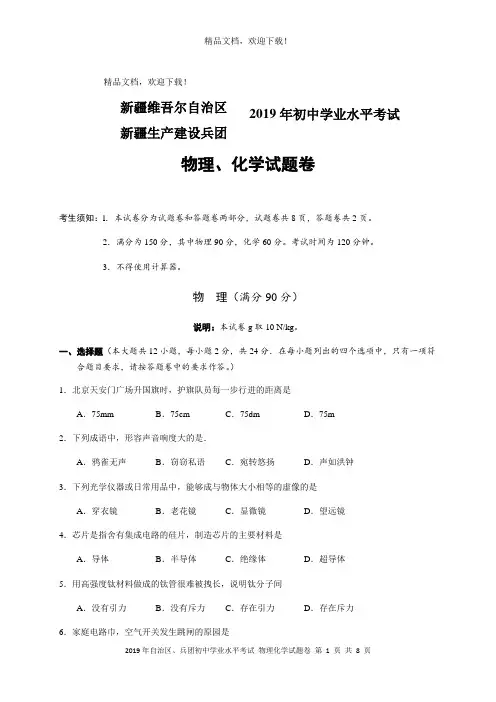 新疆维吾尔自治区、新疆生产建设兵团2019年中考物理试卷(Word版,含答案)
