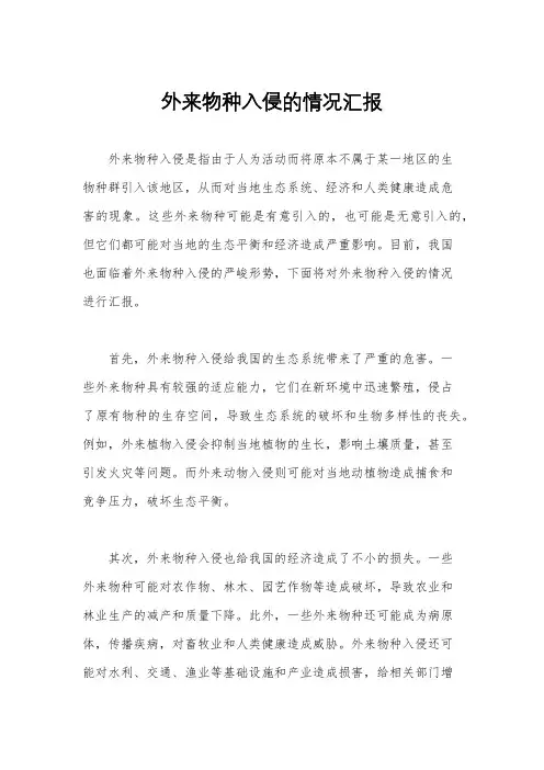 外来物种入侵的情况汇报