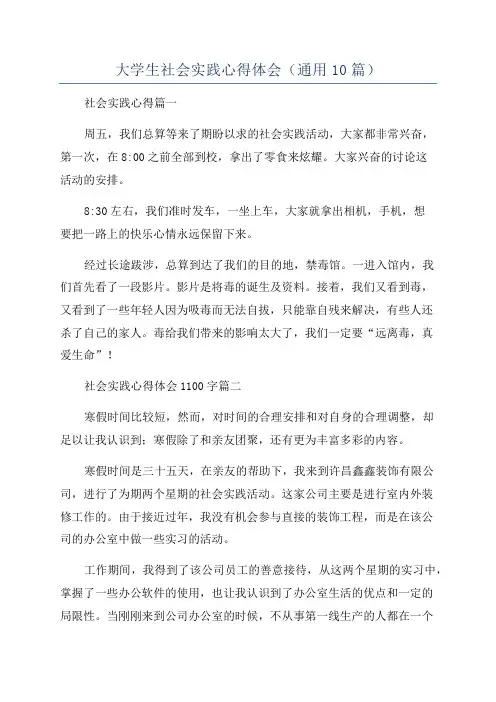 大学生社会实践心得体会(通用10篇)