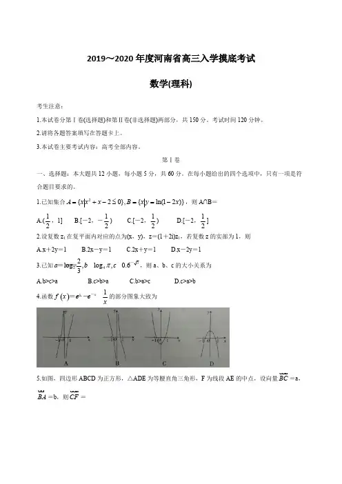 河南省2020届高三上学期入学摸底考试  数学(理) 含答案