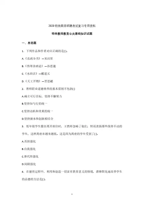 2020年特岗教师教育公共基础知识复习检测题含答案 (吉林)