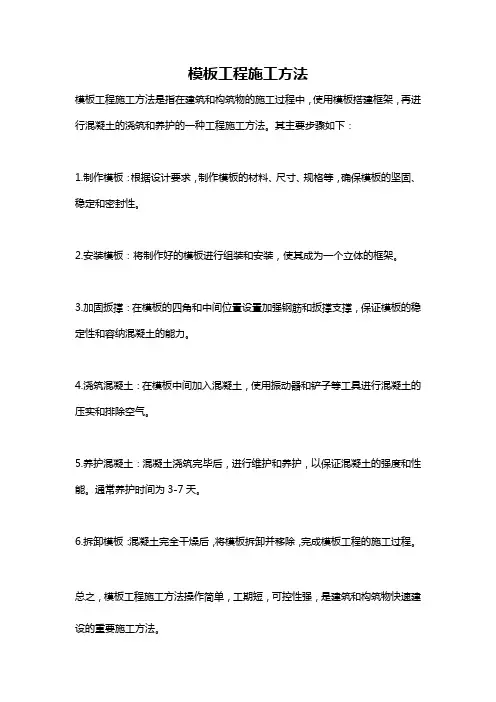 模板工程施工方法