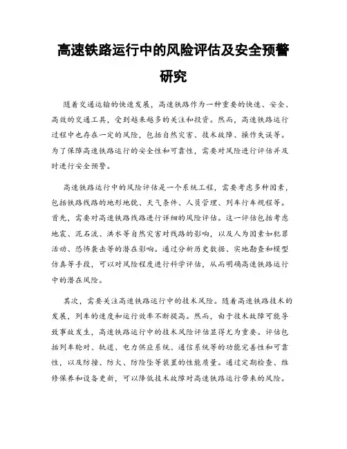 高速铁路运行中的风险评估及安全预警研究