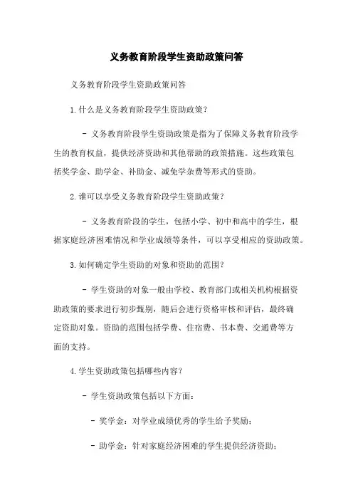 义务教育阶段学生资助政策问答