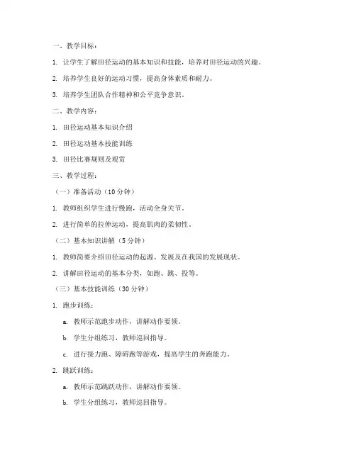 初中体育课田径教案模板