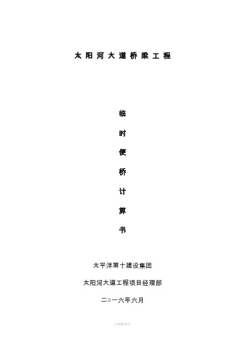 钢便桥计算书(太阳河大桥)