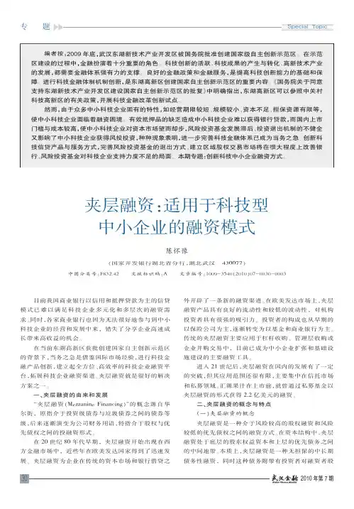 夹层融资_适用于科技型中小企业的融资模式