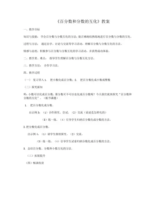百分数和分数的互化》教学设计及反思