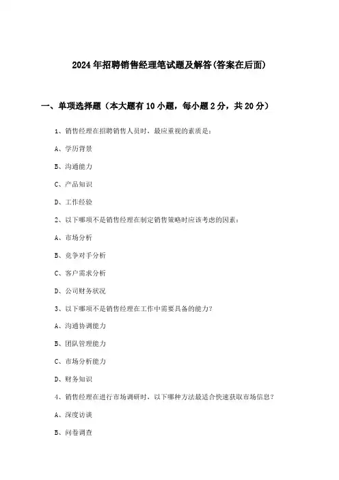 销售经理招聘笔试题及解答2024年