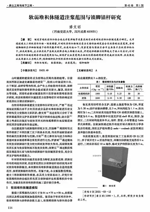 软弱堆积体隧道注浆范围与锁脚锚杆研究