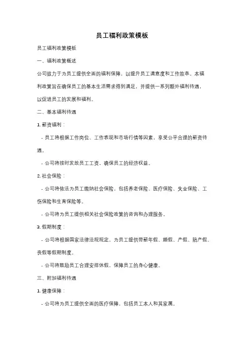 员工福利政策模板