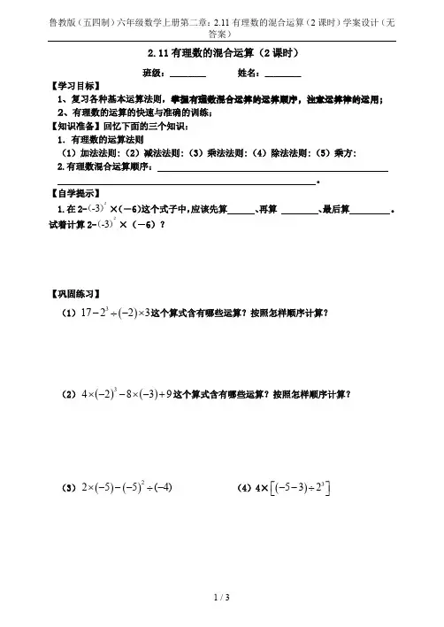 鲁教版(五四制)六年级数学上册第二章：2.11有理数的混合运算(2课时)学案设计(无答案)