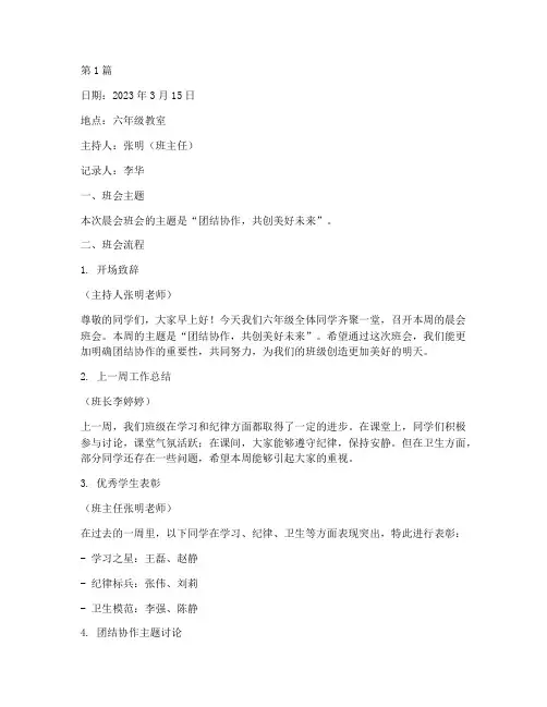 六年级晨会班会记录内容(3篇)