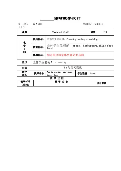 2014秋外研版(一起)三上Module 1《Unit 2 I’m eating hamburgers and chips》教案