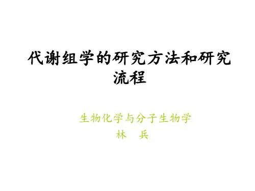 代谢组学的研究方法和研究流程