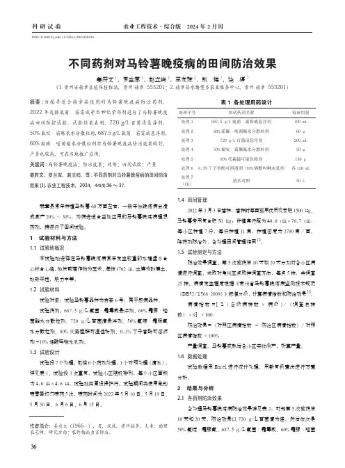 不同药剂对马铃薯晚疫病的田间防治效果