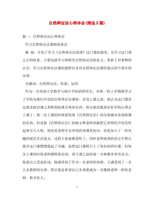 心得体会-自然辩证法心得体会(精选5篇)