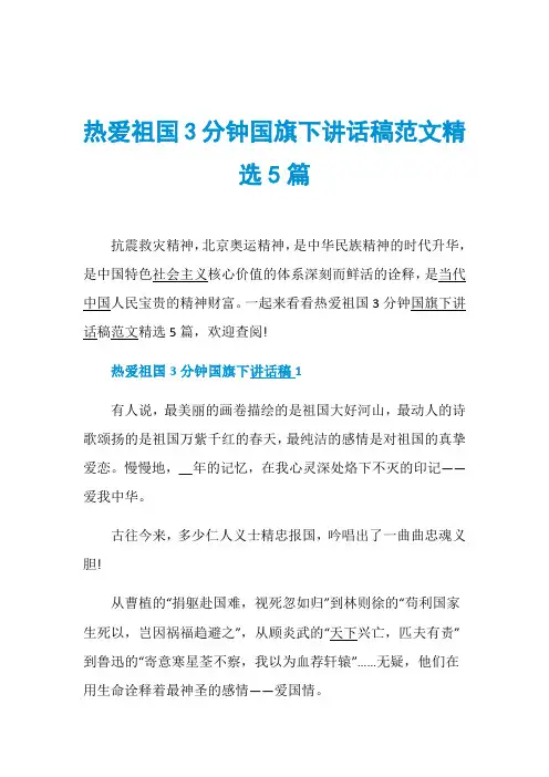 热爱祖国3分钟国旗下讲话稿范文精选5篇