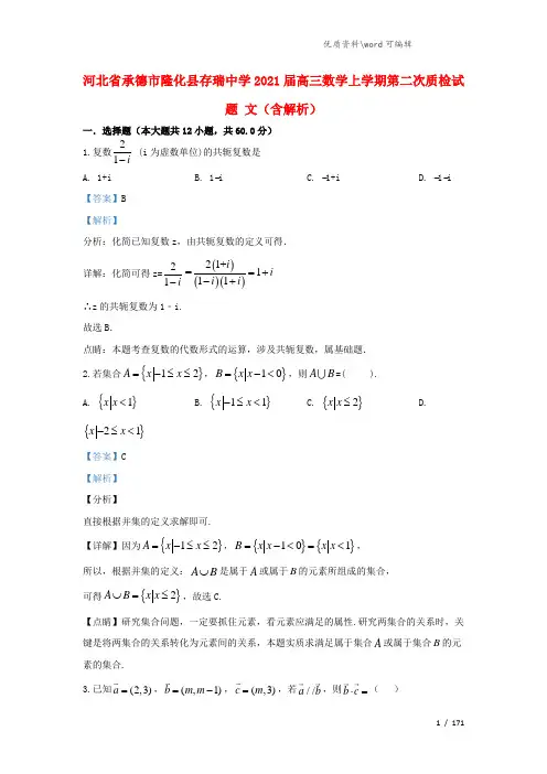 河北省承德市隆化县存瑞中学2021届高三数学上学期第二次质检试题 文(含解析).doc