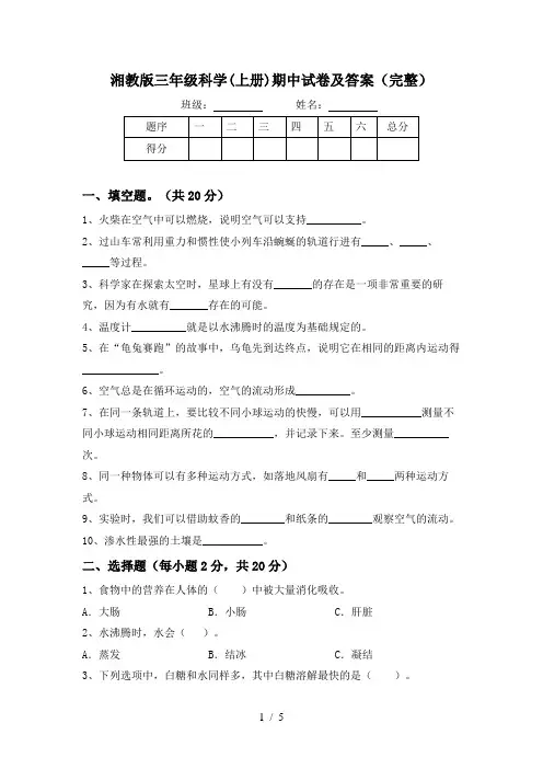 湘教版三年级科学(上册)期中试卷及答案(完整)