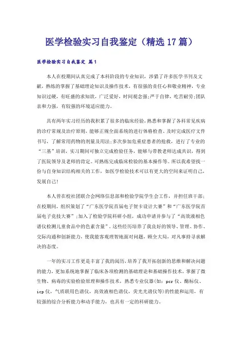 医学检验实习自我鉴定(精选17篇)
