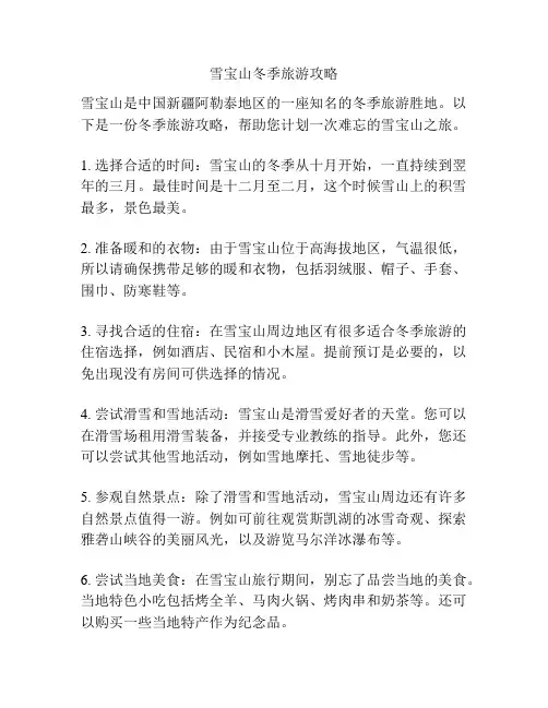 雪宝山冬季旅游攻略