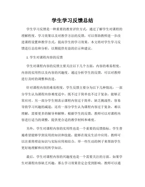 学生学习反馈总结