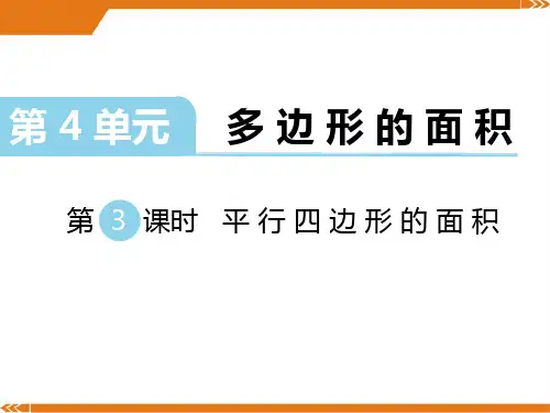 北师大版数学五年级上册第四单元多边形的面积第3课时平行四边形的面积-课件