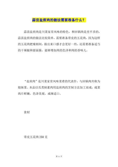 蒜苗盐煎肉的做法需要准备什么？