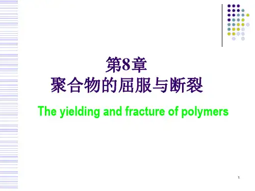 高分子科学-第8章聚合物的屈服与断裂