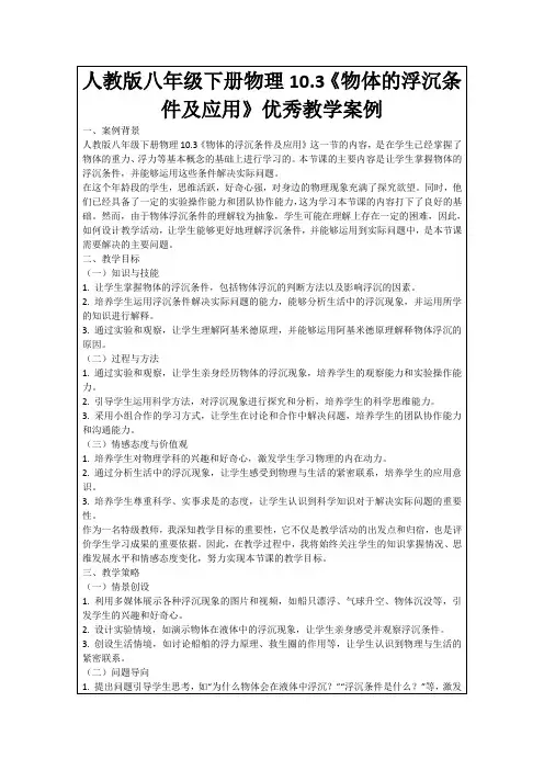 人教版八年级下册物理10.3《物体的浮沉条件及应用》优秀教学案例