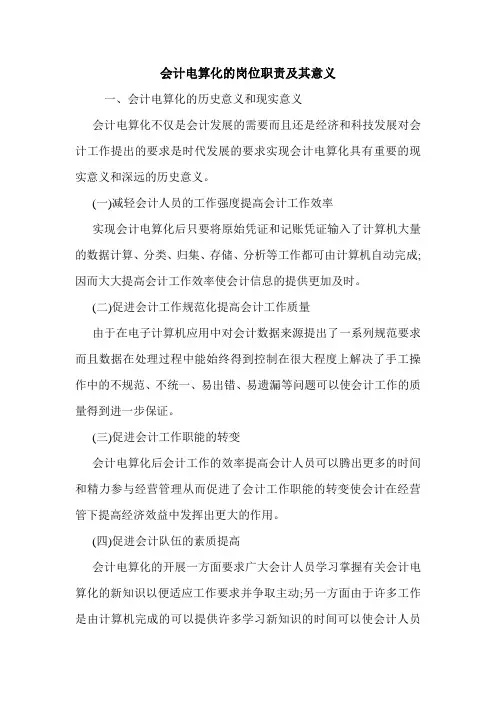 会计电算化的岗位职责及其意义 