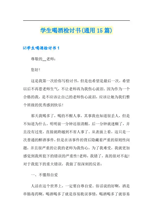 学生喝酒检讨书(通用15篇)