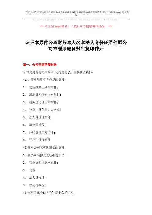 【优质文档】证正本原件公章财务章人名章法人身份证原件原公司章程原验资报告复印件开-word范文模板 (11页)