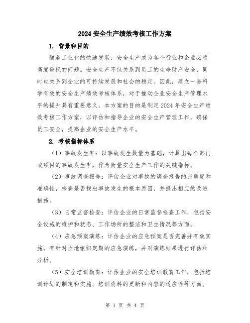 2024安全生产绩效考核工作方案