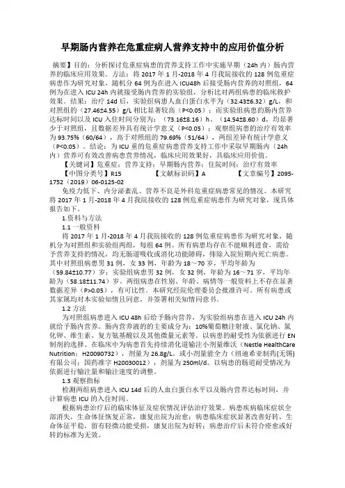 早期肠内营养在危重症病人营养支持中的应用价值分析