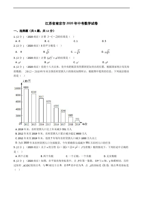 江苏省南京市2020年中考数学试卷