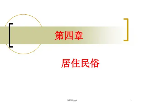 第四章 居住民俗ppt课件